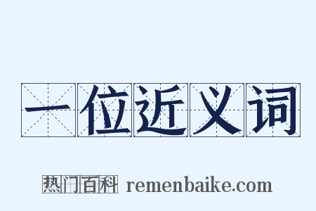 一位近义词是什么意思的图片
